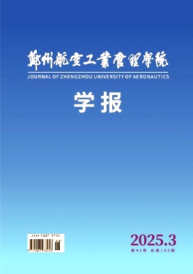 郑州航空工业管理学院学报杂志
